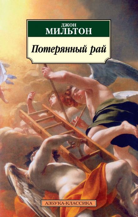 Потерянный рай - Мильтон Джон - Слушать Любимую Книгу + Без Рекламы 📲 Slushat-Knigi.Com