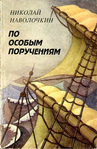 По особым поручениям - Николай Наволочкин - Слушать Любимую Книгу + Без Рекламы 📲 Slushat-Knigi.Com