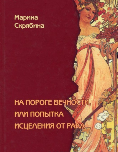 На пороге вечности, или Попытка исцеления от рака - Марина Скрябина - Слушать Любимую Книгу + Без Рекламы 📲 Slushat-Knigi.Com