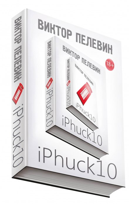 iPhuck 10 - Виктор Пелевин - Слушать Любимую Книгу + Без Рекламы 📲 Slushat-Knigi.Com