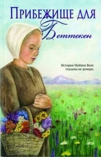 Прибежище для Беттекен - Диана Йодер - Слушать Любимую Книгу + Без Рекламы 📲 Slushat-Knigi.Com