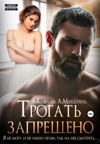 Трогать запрещено - Анна Мишина - Слушать Любимую Книгу + Без Рекламы 📲 Slushat-Knigi.Com