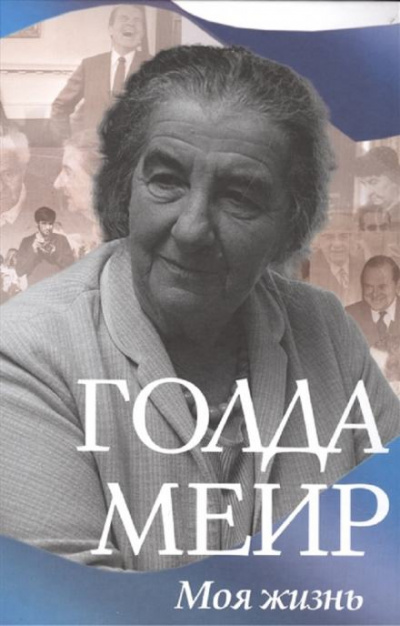 Моя жизнь - Голда Меир - Слушать Любимую Книгу + Без Рекламы 📲 Slushat-Knigi.Com