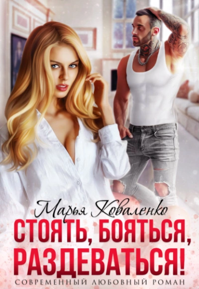 Стоять, бояться, раздеваться! - Марья Коваленко - Слушать Любимую Книгу + Без Рекламы 📲 Slushat-Knigi.Com