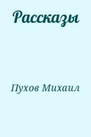 Имеется точный адрес; Нитка бус; Пирамида - Михаил Пухов - Слушать Любимую Книгу + Без Рекламы 📲 Slushat-Knigi.Com