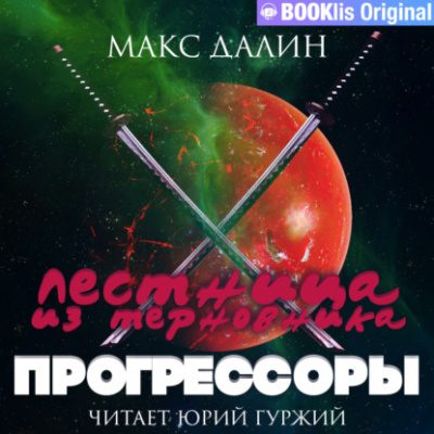 Прогрессоры - Макс Далин - Слушать Любимую Книгу + Без Рекламы 📲 Slushat-Knigi.Com