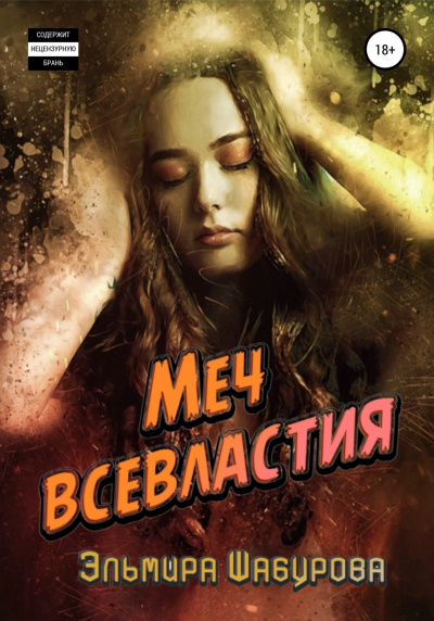 Меч всевластия - Эльмира Шабурова - Слушать Любимую Книгу + Без Рекламы 📲 Slushat-Knigi.Com