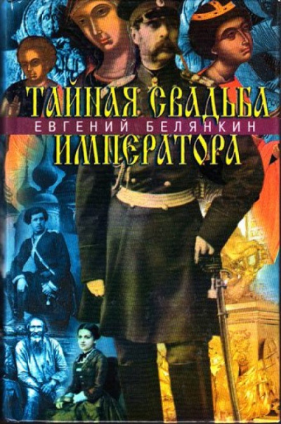 Тайная свадьба императора - Евгений Белянкин - Слушать Любимую Книгу + Без Рекламы 📲 Slushat-Knigi.Com