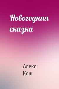 Новогодняя сказка - Алекс Кош - Слушать Любимую Книгу + Без Рекламы 📲 Slushat-Knigi.Com