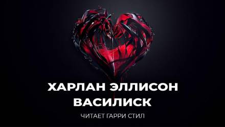 Василиск - Харлан Эллисон - Слушать Любимую Книгу + Без Рекламы 📲 Slushat-Knigi.Com