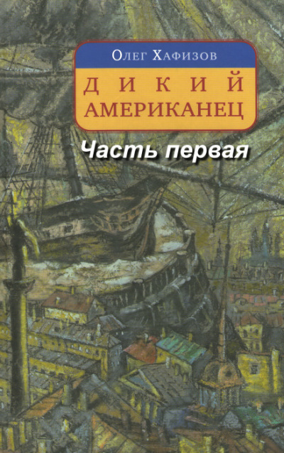 Дикий американец, часть I - Олег Хафизов - Слушать Любимую Книгу + Без Рекламы 📲 Slushat-Knigi.Com