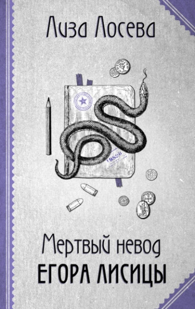 Мертвый невод Егора Лисицы - Лиза Лосева - Слушать Любимую Книгу + Без Рекламы 📲 Slushat-Knigi.Com