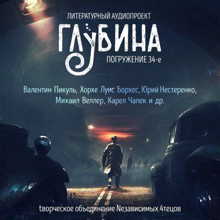 ГЛУБИНА. Погружение 34-е - Слушать Любимую Книгу + Без Рекламы 📲 Slushat-Knigi.Com
