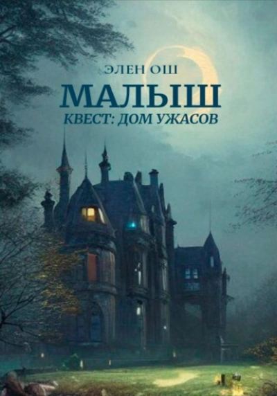 Малыш. Квест: Дом ужасов - Элен Ош - Слушать Любимую Книгу + Без Рекламы 📲 Slushat-Knigi.Com