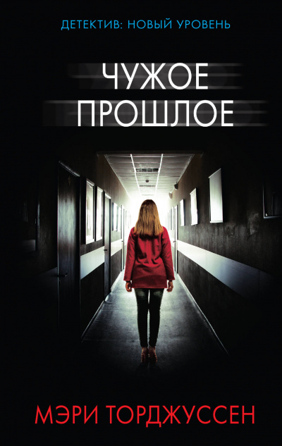 Чужое прошлое - Мэри Торджуссен - Слушать Любимую Книгу + Без Рекламы 📲 Slushat-Knigi.Com