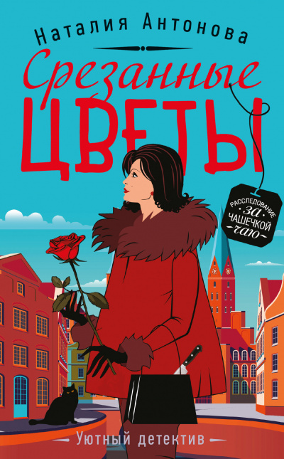 Срезанные цветы - Наталия Антонова - Слушать Любимую Книгу + Без Рекламы 📲 Slushat-Knigi.Com