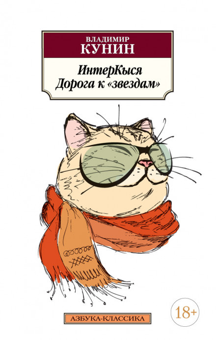 ИнтерКыся. Дорога к «звездам» - Владимир Кунин - Слушать Любимую Книгу + Без Рекламы 📲 Slushat-Knigi.Com