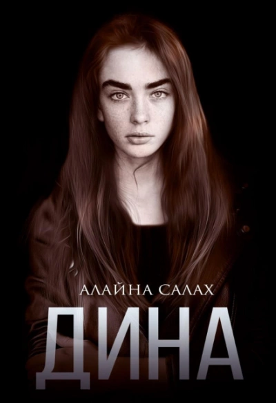 Дина - Алайна Салах - Слушать Любимую Книгу + Без Рекламы 📲 Slushat-Knigi.Com