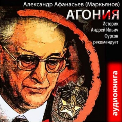 Агония - Александр Афанасьев - Слушать Любимую Книгу + Без Рекламы 📲 Slushat-Knigi.Com