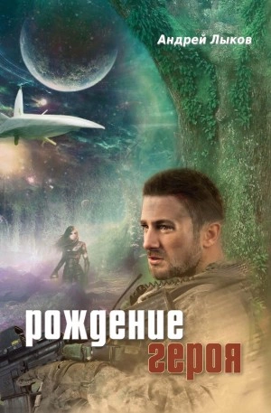 Рождение героя - Андрей Лыков - Слушать Любимую Книгу + Без Рекламы 📲 Slushat-Knigi.Com
