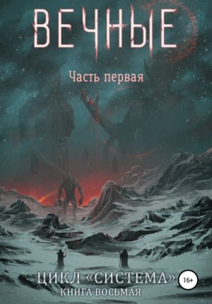 Вечные. Книга 1 - Дмитрий Серебряков - Слушать Любимую Книгу + Без Рекламы 📲 Slushat-Knigi.Com