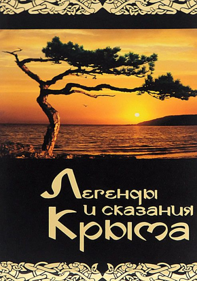 Легенды и сказания Крыма - Слушать Любимую Книгу + Без Рекламы 📲 Slushat-Knigi.Com