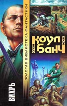Вихрь - Аллан Коул, Кристофер Банч - Слушать Любимую Книгу + Без Рекламы 📲 Slushat-Knigi.Com