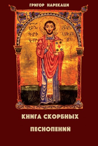 Книга скорбных песнопений (95 глав) - Григор Нарекаци - Слушать Любимую Книгу + Без Рекламы 📲 Slushat-Knigi.Com