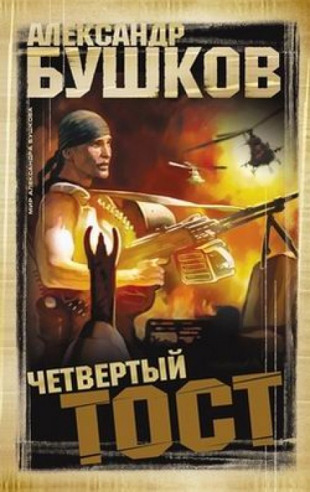 Четвёртый тост - Александр Бушков - Слушать Любимую Книгу + Без Рекламы 📲 Slushat-Knigi.Com