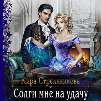 Солги мне на удачу - Кира Стрельникова - Слушать Любимую Книгу + Без Рекламы 📲 Slushat-Knigi.Com