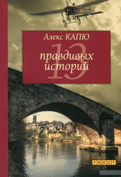 13 правдивых историй - Алекс Капю - Слушать Любимую Книгу + Без Рекламы 📲 Slushat-Knigi.Com