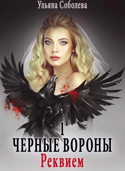 Реквием - Ульяна Соболева - Слушать Любимую Книгу + Без Рекламы 📲 Slushat-Knigi.Com