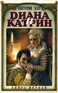 Диана и Катрин. Трилогия о Екатерине Медичи - Виктория Холт - Слушать Любимую Книгу + Без Рекламы 📲 Slushat-Knigi.Com