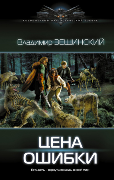 Цена ошибки - Владимир Зещинский - Слушать Любимую Книгу + Без Рекламы 📲 Slushat-Knigi.Com