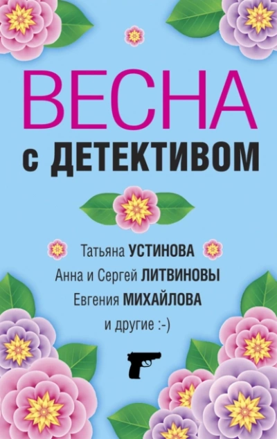 Весна с детективом - Татьяна Устинова, Анна Литвиновы, Евгения Михайлова, Галина Романова, Елена Логунова, Марина Крамер, Александр Руж - Слушать Любимую Книгу + Без Рекламы 📲 Slushat-Knigi.Com