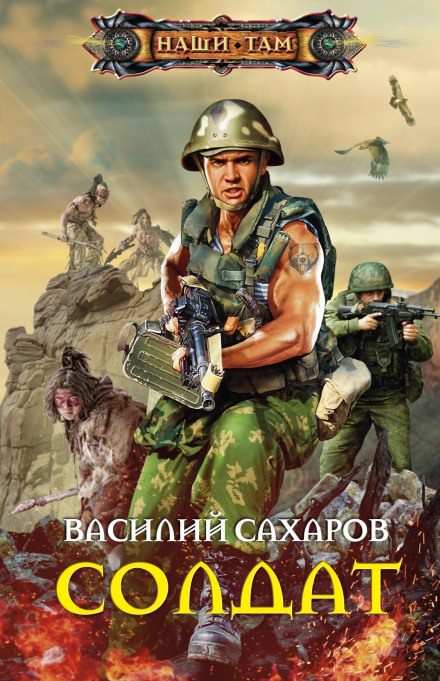 Солдат - Василий Сахаров - Слушать Любимую Книгу + Без Рекламы 📲 Slushat-Knigi.Com