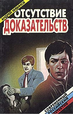 Отсутствие доказательств - Андрей Кивинов - Слушать Любимую Книгу + Без Рекламы 📲 Slushat-Knigi.Com