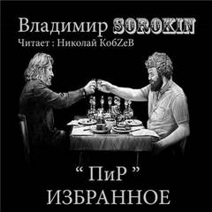 Пир. Сборник из 13 рассказов - Владимир Сорокин - Слушать Любимую Книгу + Без Рекламы 📲 Slushat-Knigi.Com