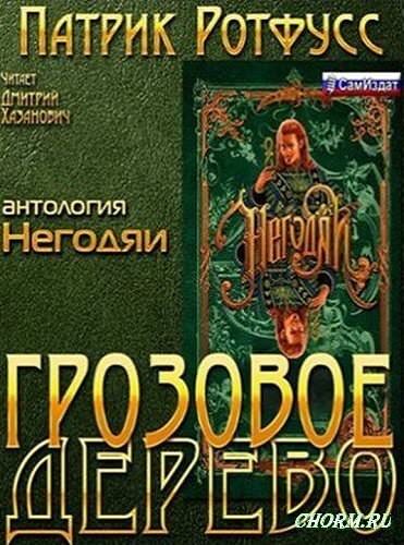 Грозовое дерево - Патрик Ротфусс - Слушать Любимую Книгу + Без Рекламы 📲 Slushat-Knigi.Com