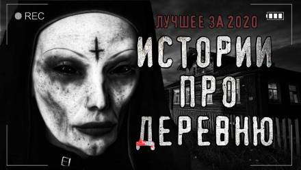Страшные истории про деревню - Слушать Любимую Книгу + Без Рекламы 📲 Slushat-Knigi.Com