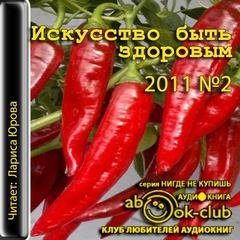 Искусство быть здоровым 2011-02 - Слушать Любимую Книгу + Без Рекламы 📲 Slushat-Knigi.Com