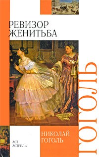 Ревизор, Женитьба - Николай Гоголь - Слушать Любимую Книгу + Без Рекламы 📲 Slushat-Knigi.Com