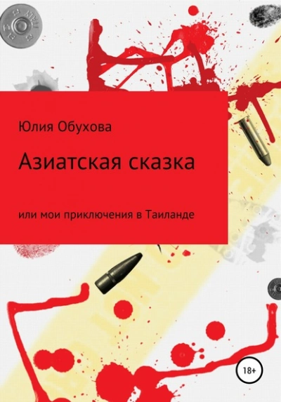 Азиатская сказка, или Мои приключения в Таиланде - Юлия Обухова - Слушать Любимую Книгу + Без Рекламы 📲 Slushat-Knigi.Com