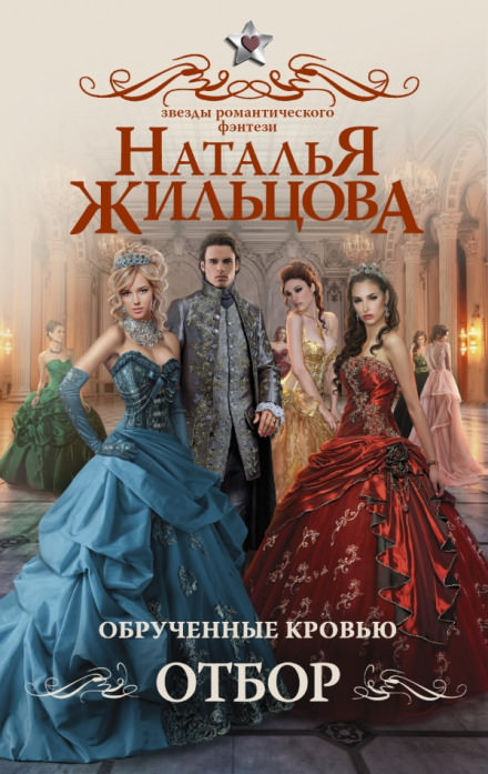 Обручённые кровью. Отбор - Наталья Жильцова - Слушать Любимую Книгу + Без Рекламы 📲 Slushat-Knigi.Com