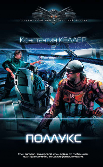 Поллукс - Константин Келлер - Слушать Любимую Книгу + Без Рекламы 📲 Slushat-Knigi.Com