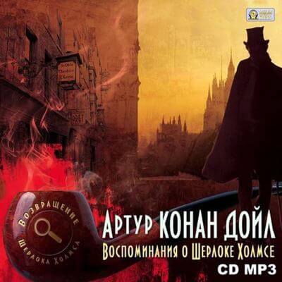 Воспоминания о Шерлоке Холмсе - Артур Конан Дойл - Слушать Любимую Книгу + Без Рекламы 📲 Slushat-Knigi.Com