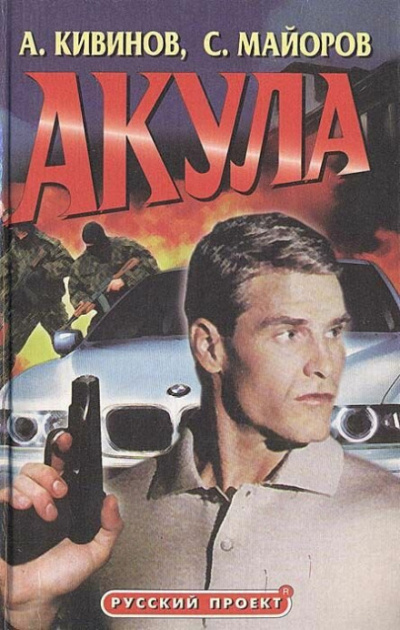 Акула - Сергей Майоров - Слушать Любимую Книгу + Без Рекламы 📲 Slushat-Knigi.Com