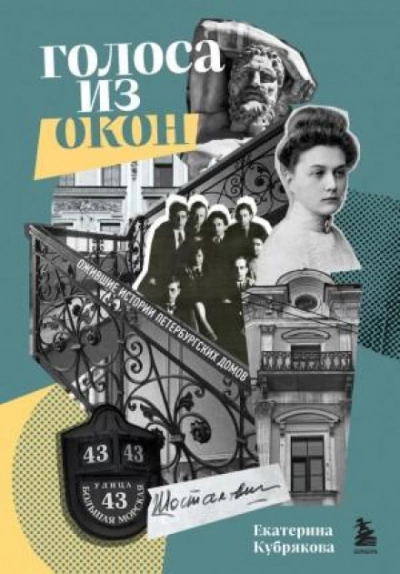 Голоса из окон: ожившие истории Петербургских домов - Екатерина Кубрякова - Слушать Любимую Книгу + Без Рекламы 📲 Slushat-Knigi.Com