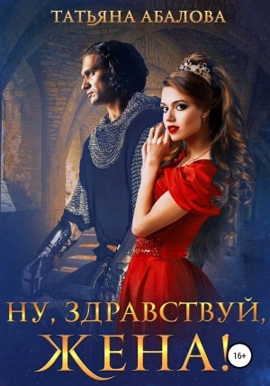 Ну, здравствуй, жена! - Татьяна Абалова - Слушать Любимую Книгу + Без Рекламы 📲 Slushat-Knigi.Com