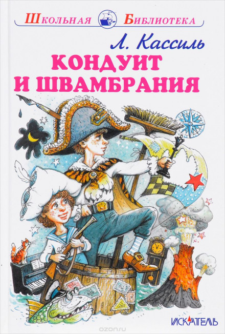 Кондуит и Швамбрания - Лев Кассиль - Слушать Любимую Книгу + Без Рекламы 📲 Slushat-Knigi.Com